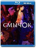 Смычок (Blu-ray,блю-рей) 2 диска