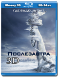 Послезавтра 3D (Blu-ray, блю-рей)