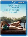 Красный, белый и королевский синий (Blu-ray,блю-рей)