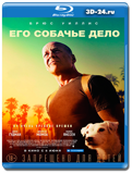 Его собачье дело (Blu-ray,блю-рей)