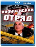 Полицейский отряд  (Blu-ray,блю-рей)