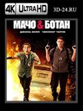 Мачо и ботан  (Blu-ray,блю-рей) 4К