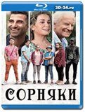 Сорняки  (Blu-ray, блю-рей)