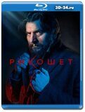 Рикошет 2 сезон (Blu-ray,блю-рей) 3 диска