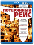 Потерянный рейс (Blu-ray, блю-рей)