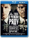 В чужом ряду (Blu-ray, блю-рей)