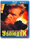 Этакий крутой ублюдок (Blu-ray,блю-рей)