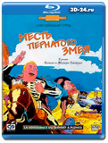 Месть пернатого змея (Blu-ray,блю-рей)