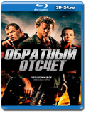 6:42 (Обратный отсчёт) (Blu-ray, блю-рей)