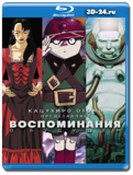 Воспоминания о будущем (Blu-ray, блю-рей)