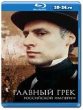 Главный грек Российской империи (Blu-ray,блю-рей)