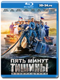 Пять минут тишины.Возвращение (Blu-ray,блю-рей) 4...