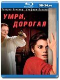 Умри, дорогая (Blu-ray,блю-рей)