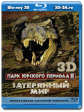 Парк Юрского периода 2: Затерянный мир 3D (Blu-ray,...