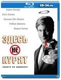 Здесь курят  (Blu-ray,блю-рей)