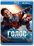 Голос из космоса (Blu-ray,блю-рей)