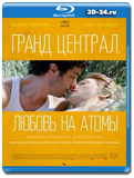 Гранд Централ. Любовь на атомы (Blu-ray, блю-рей)