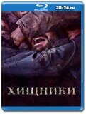 Хищники 2022 (Blu-ray,блю-рей)