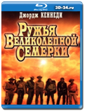 Ружья великолепной семерки 1969 (Blu-ray, блю-рей)