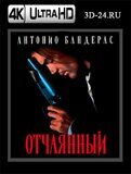 Отчаянный (Blu-ray,блю-рей) 4К