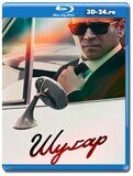 Шугар (Blu-ray,блю-рей) 2 диска