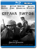 Страна тигров 2000 (Blu-ray,блю-рей)