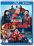 Миссия: Красный (Blu-ray, блю-рей)