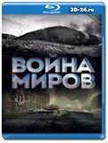 Война миров 2021 (Blu-ray,блю-рей)