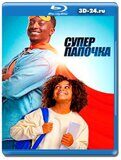 Супер папочка (Blu-ray, блю-рей)