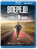 Вперед! 2022 (Blu-ray,блю-рей)