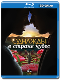 ОДНАЖДЫ В СТРАНЕ ЧУДЕС  (Blu-ray, блю-рей)  4 ДИСКА