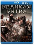 Великая битва (Крепость Анси)  (Blu-ray,блю-рей)