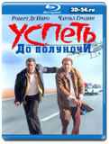 Успеть до полуночи  (Blu-ray, блю-рей)