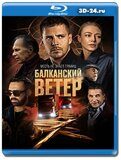 Балканский ветер (Blu-ray, блю-рей) 2 диска