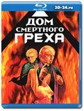 Дом смертного греха (Blu-ray,блю-рей)