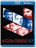 Ассасины By (Убийцы Ву) (Blu-ray, блю-рей) 2 диска