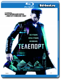 Телепорт (Blu-ray, блю-рей)