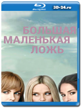 Большая маленькая ложь (Blu-ray,блю-рей) 2 диска