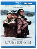 Старые ворчуны 1993 (Blu-ray, блю-рей)