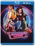 Пороховой коктейль (Blu-ray,блю-рей)