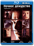 Ночное дежурство (Blu-ray,блю-рей)