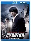 Схватка 2012  (Blu-ray,блю-рей)