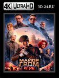 Майор Гром: Игра (Blu-ray,блю-рей) 4К