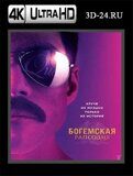 Богемская рапсодия 4К (Blu-ray,блю-рей)