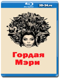 Гордая Мэри (Blu-ray,блю-рей)