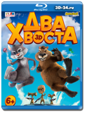 Два хвоста  (Blu-ray,блю-рей)