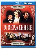 Отверженные 1958 (Blu-ray,блю-рей)