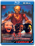 Ад живых мертвецов (Blu-ray,блю-рей)