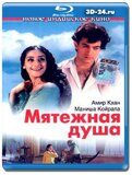 Мятежная душа (Blu-ray,блю-рей)