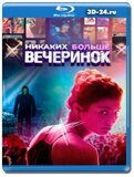 Никаких больше вечеринок (Blu-ray,блю-рей)